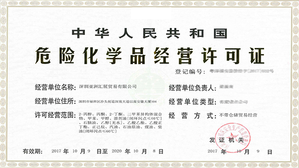 《危險化學品經(jīng)營許可證辦理指南》。