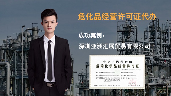  深圳?；方洜I許可證辦理