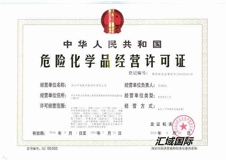 辦理危化品經(jīng)營許可證