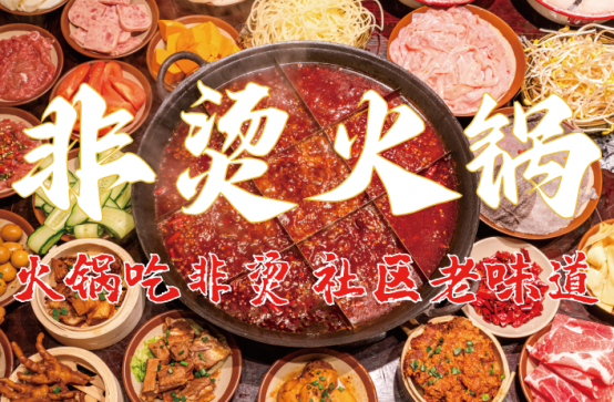 料、食材新鲜、味道正宗的产品主义麻将胡了模拟器非烫火锅：非遗底(图5)