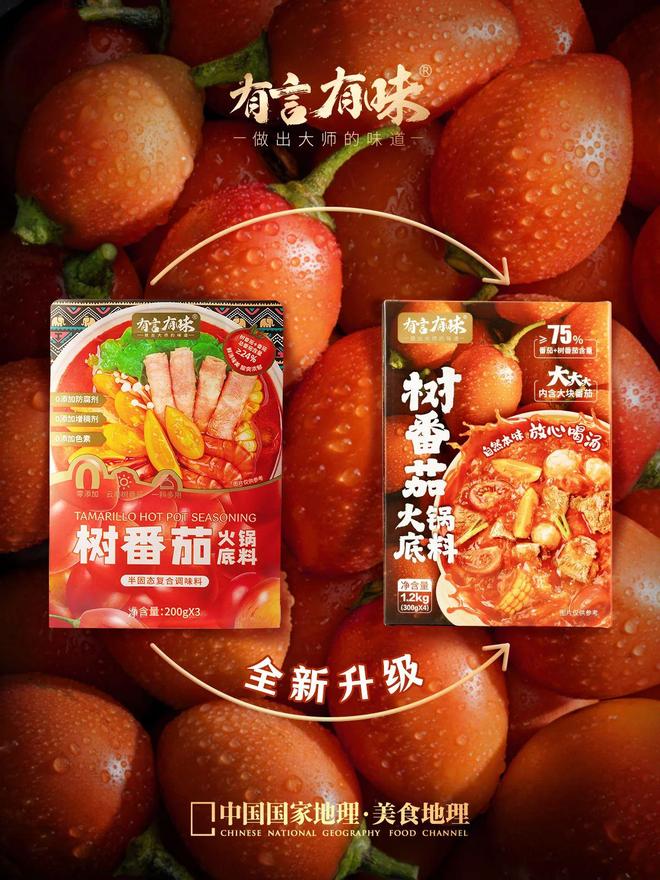 锅底料品类引领复合调味品行业新潮流PG麻将胡了2有言有味开创树番茄火(图7) 锅底料品类引领复合调味品行业新潮流PG麻将胡了2有言有味开创树番茄火(图7)
