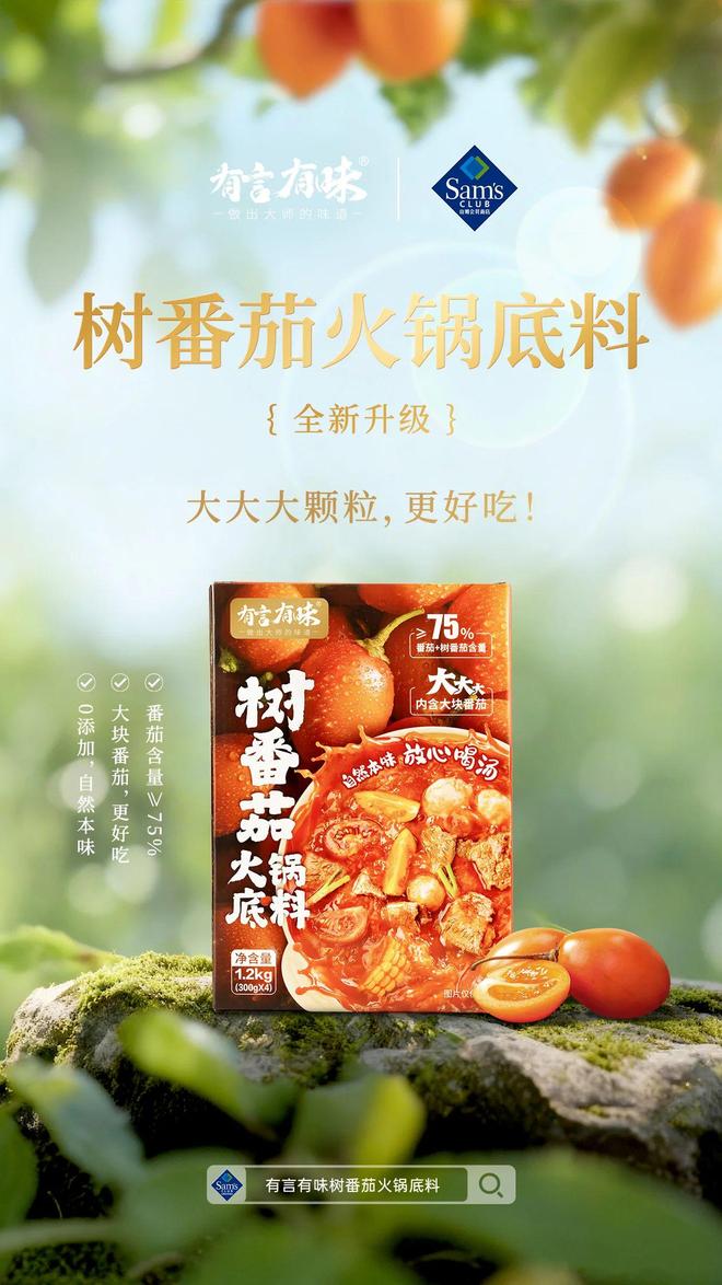 锅底料品类引领复合调味品行业新潮流PG麻将胡了2有言有味开创树番茄火(图4) 锅底料品类引领复合调味品行业新潮流PG麻将胡了2有言有味开创树番茄火(图4)
